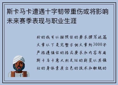 斯卡马卡遭遇十字韧带重伤或将影响未来赛季表现与职业生涯 斯卡马卡遭遇十字韧带重伤或将影响未来赛季表现与职业生涯