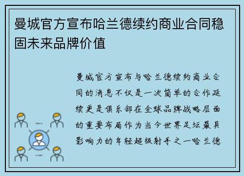 曼城官方宣布哈兰德续约商业合同稳固未来品牌价值