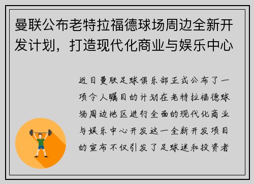 曼联公布老特拉福德球场周边全新开发计划，打造现代化商业与娱乐中心