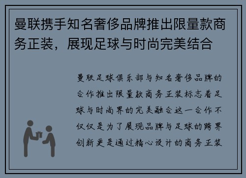 曼联携手知名奢侈品牌推出限量款商务正装，展现足球与时尚完美结合