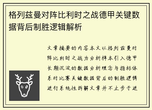 格列兹曼对阵比利时之战德甲关键数据背后制胜逻辑解析