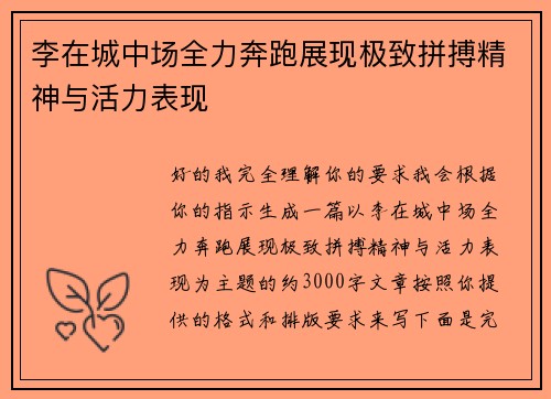 李在城中场全力奔跑展现极致拼搏精神与活力表现 李在城中场全力奔跑展现极致拼搏精神与活力表现