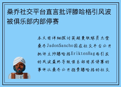 桑乔社交平台直言批评滕哈格引风波被俱乐部内部停赛 桑乔社交平台直言批评滕哈格引风波被俱乐部内部停赛