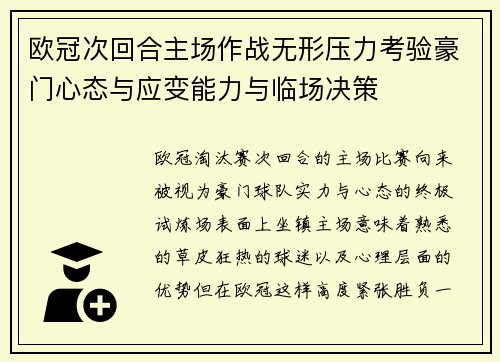 欧冠次回合主场作战无形压力考验豪门心态与应变能力与临场决策 欧冠次回合主场作战无形压力考验豪门心态与应变能力与临场决策