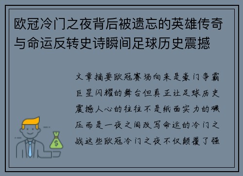 欧冠冷门之夜背后被遗忘的英雄传奇与命运反转史诗瞬间足球历史震撼
