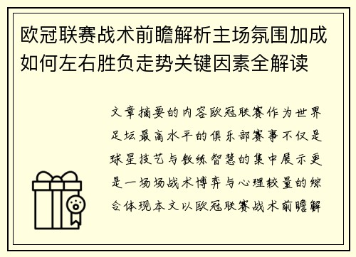 欧冠联赛战术前瞻解析主场氛围加成如何左右胜负走势关键因素全解读 欧冠联赛战术前瞻解析主场氛围加成如何左右胜负走势关键因素全解读