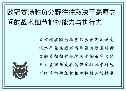 欧冠赛场胜负分野往往取决于毫厘之间的战术细节把控能力与执行力 欧冠赛场胜负分野往往取决于毫厘之间的战术细节把控能力与执行力