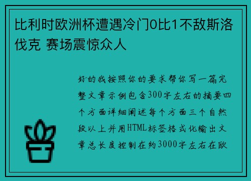 比利时欧洲杯遭遇冷门0比1不敌斯洛伐克 赛场震惊众人