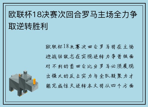 欧联杯18决赛次回合罗马主场全力争取逆转胜利 欧联杯18决赛次回合罗马主场全力争取逆转胜利