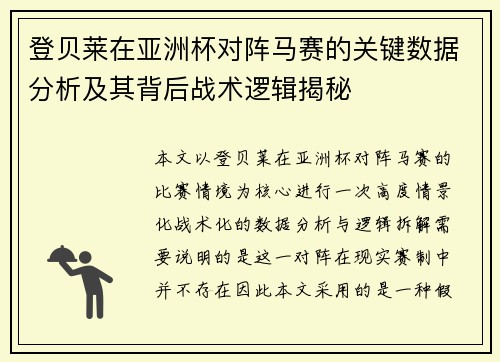 登贝莱在亚洲杯对阵马赛的关键数据分析及其背后战术逻辑揭秘