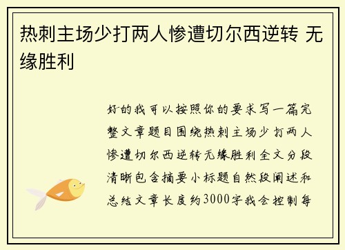 热刺主场少打两人惨遭切尔西逆转 无缘胜利 热刺主场少打两人惨遭切尔西逆转 无缘胜利