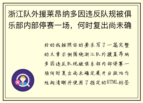 浙江队外援莱昂纳多因违反队规被俱乐部内部停赛一场,何时复出尚未确定 浙江队外援莱昂纳多因违反队规被俱乐部内部停赛一场,何时复出尚未确定
