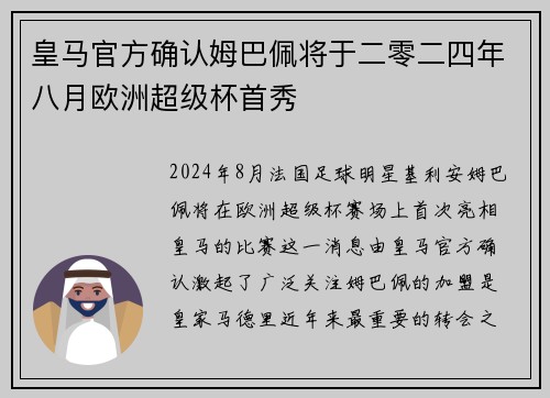 皇马官方确认姆巴佩将于二零二四年八月欧洲超级杯首秀 皇马官方确认姆巴佩将于二零二四年八月欧洲超级杯首秀