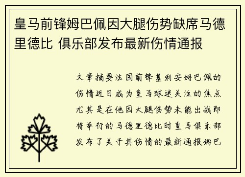 皇马前锋姆巴佩因大腿伤势缺席马德里德比 俱乐部发布最新伤情通报 皇马前锋姆巴佩因大腿伤势缺席马德里德比 俱乐部发布最新伤情通报