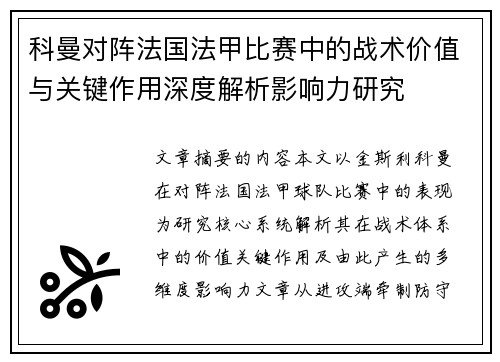科曼对阵法国法甲比赛中的战术价值与关键作用深度解析影响力研究 科曼对阵法国法甲比赛中的战术价值与关键作用深度解析影响力研究