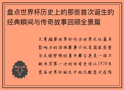 盘点世界杯历史上的那些首次诞生的经典瞬间与传奇故事回顾全景篇 盘点世界杯历史上的那些首次诞生的经典瞬间与传奇故事回顾全景篇