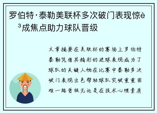 罗伯特·泰勒美联杯多次破门表现惊艳成焦点助力球队晋级 罗伯特·泰勒美联杯多次破门表现惊艳成焦点助力球队晋级