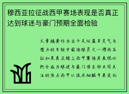 穆西亚拉征战西甲赛场表现是否真正达到球迷与豪门预期全面检验