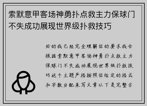 索默意甲客场神勇扑点救主力保球门不失成功展现世界级扑救技巧