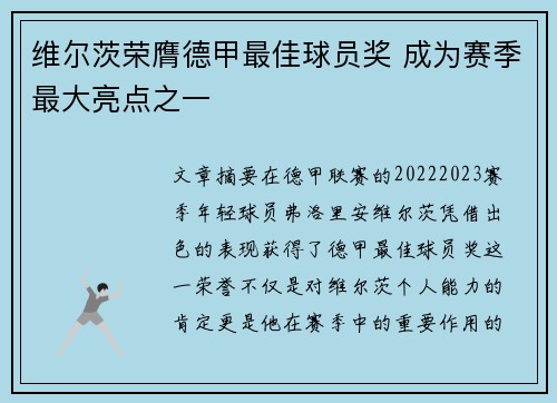 维尔茨荣膺德甲最佳球员奖 成为赛季最大亮点之一 维尔茨荣膺德甲最佳球员奖 成为赛季最大亮点之一