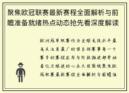 聚焦欧冠联赛最新赛程全面解析与前瞻准备就绪热点动态抢先看深度解读 聚焦欧冠联赛最新赛程全面解析与前瞻准备就绪热点动态抢先看深度解读