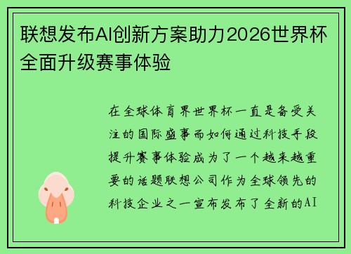 联想发布AI创新方案助力2026世界杯全面升级赛事体验 联想发布AI创新方案助力2026世界杯全面升级赛事体验