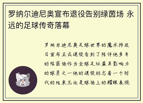 罗纳尔迪尼奥宣布退役告别绿茵场 永远的足球传奇落幕 罗纳尔迪尼奥宣布退役告别绿茵场 永远的足球传奇落幕