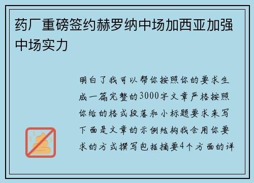 药厂重磅签约赫罗纳中场加西亚加强中场实力