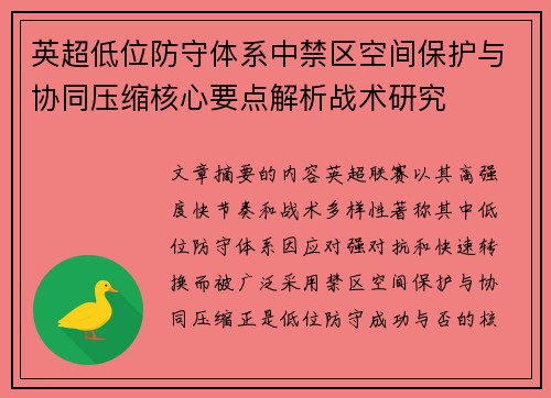 英超低位防守体系中禁区空间保护与协同压缩核心要点解析战术研究 英超低位防守体系中禁区空间保护与协同压缩核心要点解析战术研究