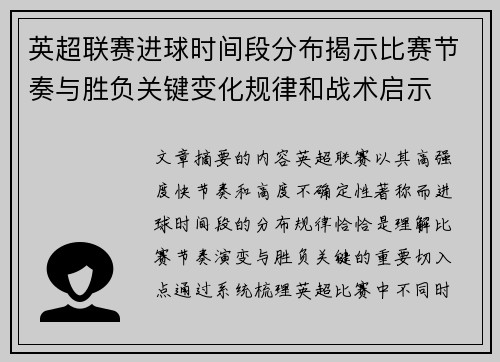 英超联赛进球时间段分布揭示比赛节奏与胜负关键变化规律和战术启示