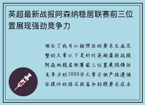 英超最新战报阿森纳稳居联赛前三位置展现强劲竞争力 英超最新战报阿森纳稳居联赛前三位置展现强劲竞争力