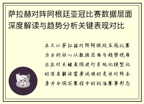 萨拉赫对阵阿根廷亚冠比赛数据层面深度解读与趋势分析关键表现对比