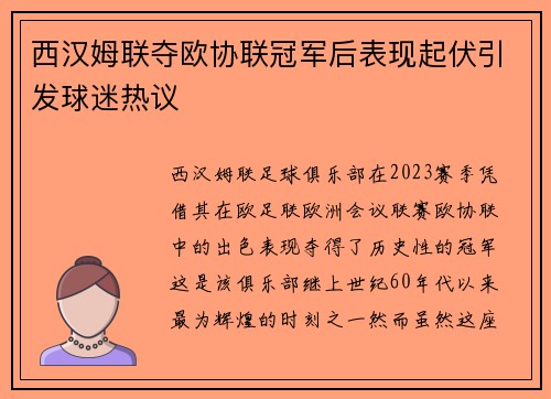 西汉姆联夺欧协联冠军后表现起伏引发球迷热议 西汉姆联夺欧协联冠军后表现起伏引发球迷热议