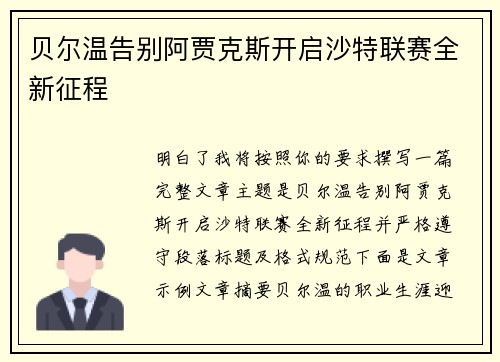 贝尔温告别阿贾克斯开启沙特联赛全新征程