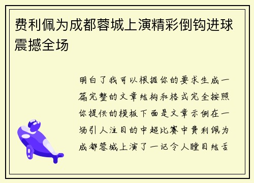 费利佩为成都蓉城上演精彩倒钩进球震撼全场 费利佩为成都蓉城上演精彩倒钩进球震撼全场