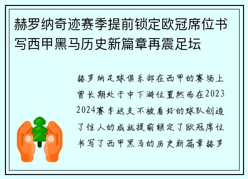 赫罗纳奇迹赛季提前锁定欧冠席位书写西甲黑马历史新篇章再震足坛