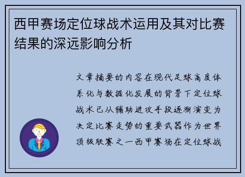 西甲赛场定位球战术运用及其对比赛结果的深远影响分析