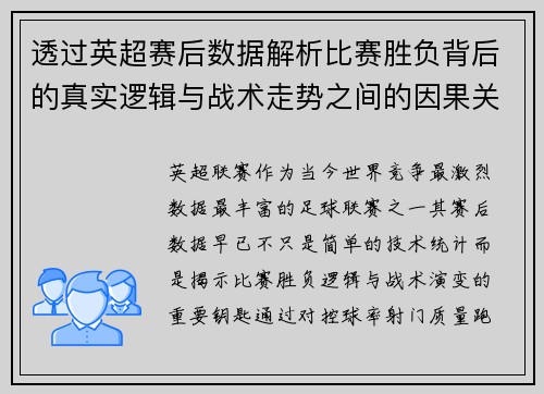 透过英超赛后数据解析比赛胜负背后的真实逻辑与战术走势之间的因果关系 透过英超赛后数据解析比赛胜负背后的真实逻辑与战术走势之间的因果关系