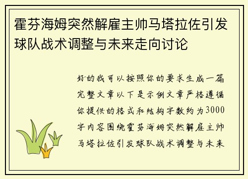 霍芬海姆突然解雇主帅马塔拉佐引发球队战术调整与未来走向讨论
