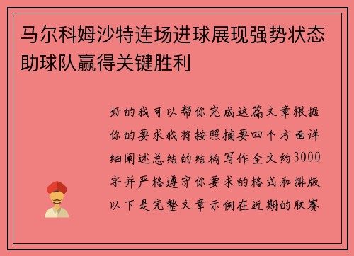 马尔科姆沙特连场进球展现强势状态助球队赢得关键胜利 马尔科姆沙特连场进球展现强势状态助球队赢得关键胜利