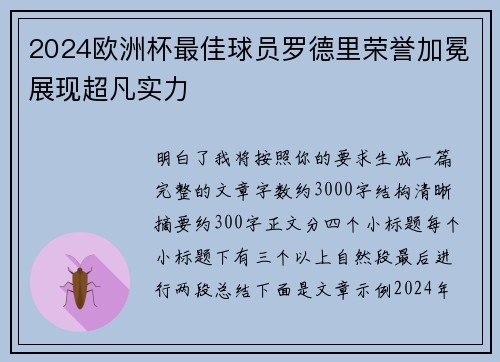 2024欧洲杯最佳球员罗德里荣誉加冕展现超凡实力 2024欧洲杯最佳球员罗德里荣誉加冕展现超凡实力