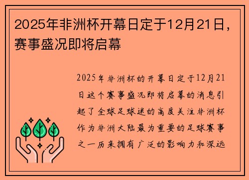 2025年非洲杯开幕日定于12月21日,赛事盛况即将启幕 2025年非洲杯开幕日定于12月21日,赛事盛况即将启幕