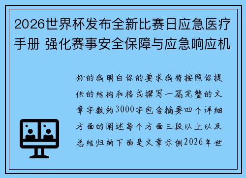 2026世界杯发布全新比赛日应急医疗手册 强化赛事安全保障与应急响应机制 2026世界杯发布全新比赛日应急医疗手册 强化赛事安全保障与应急响应机制