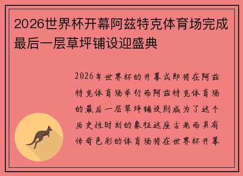 2026世界杯开幕阿兹特克体育场完成最后一层草坪铺设迎盛典 2026世界杯开幕阿兹特克体育场完成最后一层草坪铺设迎盛典