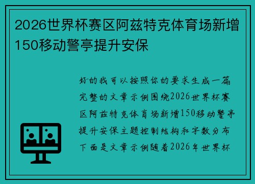 2026世界杯赛区阿兹特克体育场新增150移动警亭提升安保