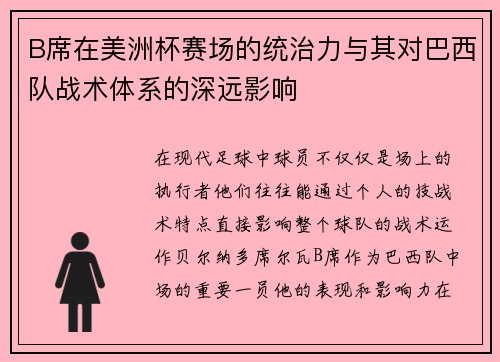 B席在美洲杯赛场的统治力与其对巴西队战术体系的深远影响 B席在美洲杯赛场的统治力与其对巴西队战术体系的深远影响