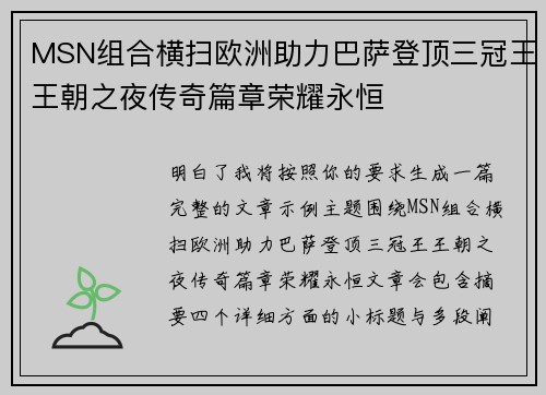 MSN组合横扫欧洲助力巴萨登顶三冠王王朝之夜传奇篇章荣耀永恒 MSN组合横扫欧洲助力巴萨登顶三冠王王朝之夜传奇篇章荣耀永恒