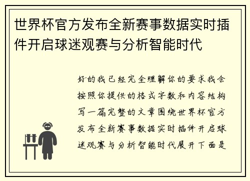 世界杯官方发布全新赛事数据实时插件开启球迷观赛与分析智能时代 世界杯官方发布全新赛事数据实时插件开启球迷观赛与分析智能时代