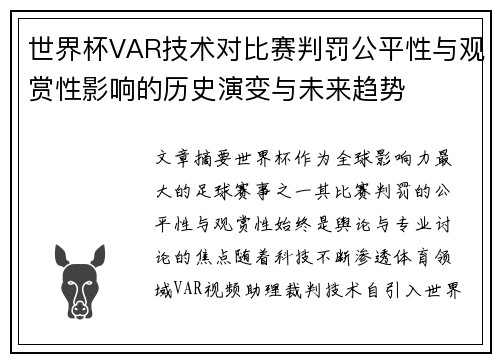 世界杯VAR技术对比赛判罚公平性与观赏性影响的历史演变与未来趋势