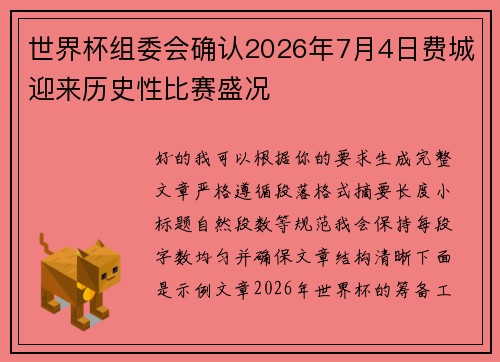 世界杯组委会确认2026年7月4日费城迎来历史性比赛盛况 世界杯组委会确认2026年7月4日费城迎来历史性比赛盛况